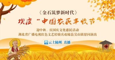 直播丨欢度“中国农民丰收节”迎中秋、庆国庆文化惠民活动