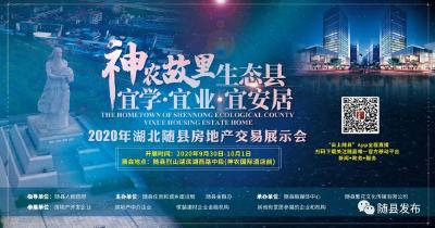 回放丨2020年湖北随县房交会开幕式