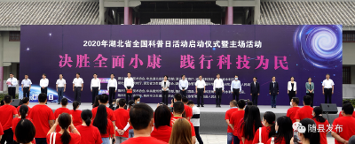 2020年湖北省全国科普日活动暨主场活动在随县启动