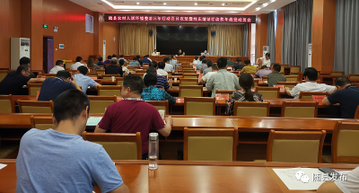 随县召开农村人居环境整治三年行动百日攻坚暨村庄清洁行动秋冬战役动员会