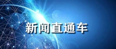 新闻直通车