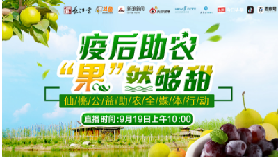 直播 | 疫后助农，“果”然够甜！跟着长江云一起去仙桃摘水果