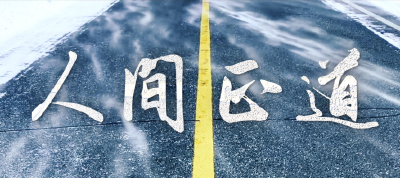 人间正道