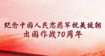 纪念中国人民志愿军抗美援朝出国作战70周年大会