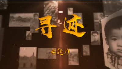 随县融媒体中心打造的大型纪录片《寻迹》将于近期推出