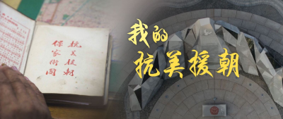 听！我的抗美援朝