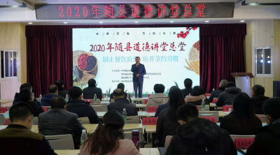 2020年随县道德讲堂总堂开讲啦，带您一起“俭”以养德！ 