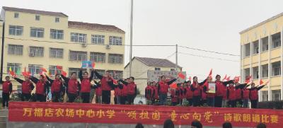 万福店农场中心小学举办“颂祖国 童心向党”诗歌朗诵比赛