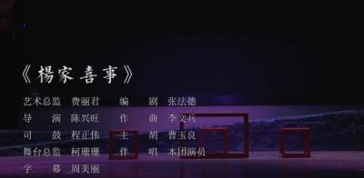 第四届湖北地方戏曲艺术节“云上剧场” 11月5日展演阳新采茶戏《杨家喜事》