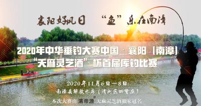 【直播】2020年中华垂钓大赛中国·襄阳（南漳）首届库钓比赛