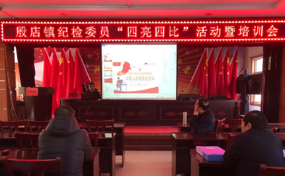 殷店镇召开纪检委员“四亮四比”活动暨培训会