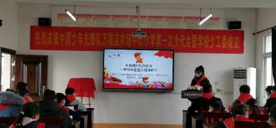 万福店农场中心小学第一次少代会暨学校少工委成立