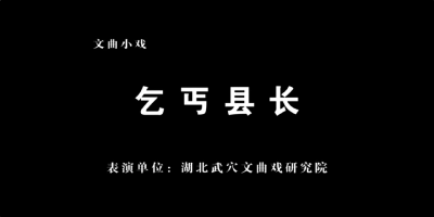 第四届湖北地方戏曲艺术节今晚（11月14日）展播文曲戏小戏《乞丐县长》
