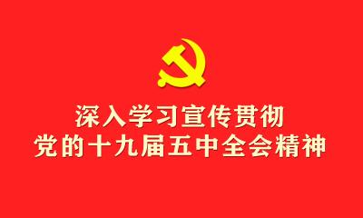 随县党员干部群众热议党的十九届五中全会精神