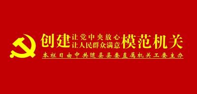 【创建模范机关】随县检察院坚持“四聚焦四持续” 深入推进模范机关创建