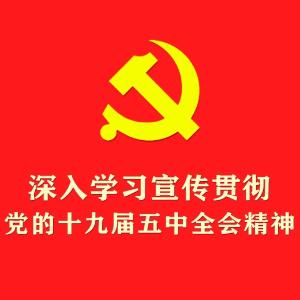 中央台办传达学习十九届五中全会精神