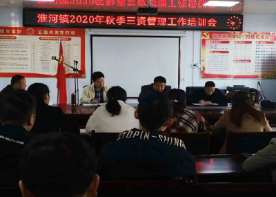 淮河镇举办2020年秋季三资管理工作培训会