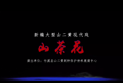 第四届湖北地方戏曲艺术节今晚（11月8日）展播山二黄《山茶花》