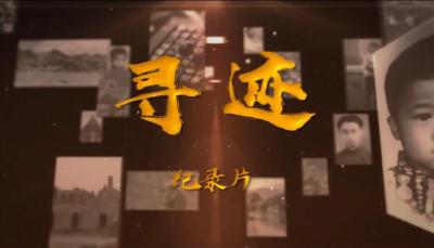 随县纪录片《寻迹》| 第一集 《老兵不朽》