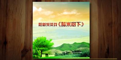 第四届湖北地方戏曲艺术节“云上剧场” 11月5日展演阳新采茶戏《腊米树下》