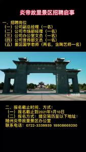 随州炎帝故里景区招聘启事