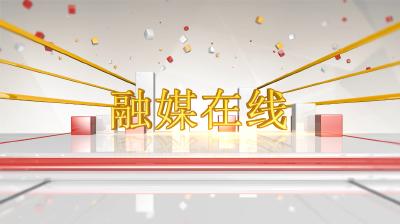 【融媒在线】第二十五期《魅力菇乡三里岗》