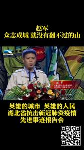 湖北省抗击新冠肺炎疫情先进事迹报告会：赵军的抗疫故事