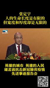 湖北省抗击新冠肺炎疫情先进事迹报告会：张定宇的抗疫故事