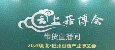 直播 | 云上菇博会带货直播间