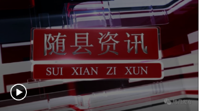 2020年12月9日随县资讯