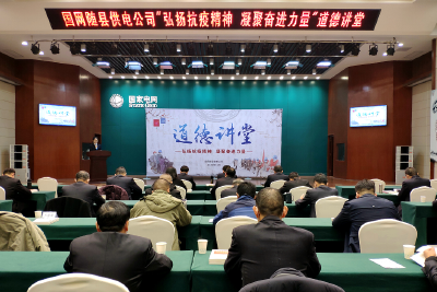 国网随县供电公司举办“弘扬抗疫精神 凝聚奋进力量”道德讲堂