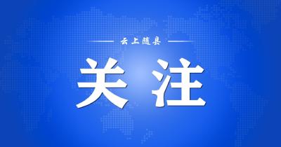 最新：往返随州人员有何要求？权威解答来了