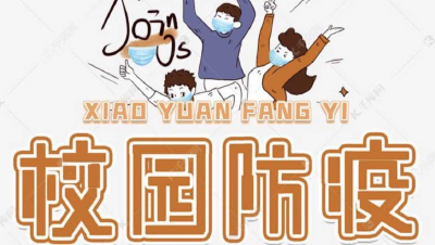 初中生防疫知识——如何做好个人防护