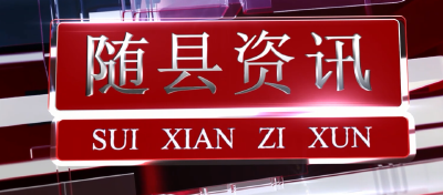 2021年1月6日随县资讯