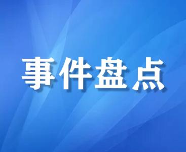 2020随县事件大盘点（2） | 这些大事儿，件件鼓舞人心