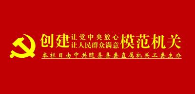 【创建模范机关】随县卫健局弘扬“抗疫精神”争创模范机关
