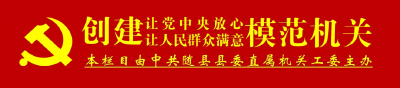 【创建模范机关】建强党建支点，走好第一方阵——随县林业局创建“模范机关”纪实