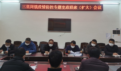 三里岗镇召开疫情防控专题党政联席（扩大）会议