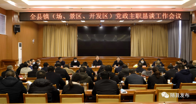 陈兴旺主持召开全县镇（场、景区、开发区）党政主职恳谈工作会议
