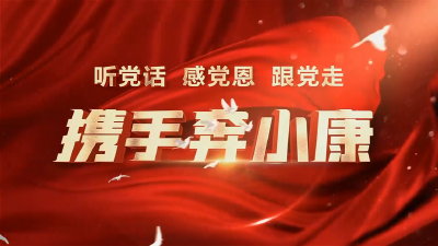 《携手奔小康》湖北篇