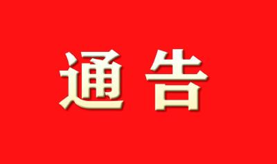 随州市疫情防控指挥部通告