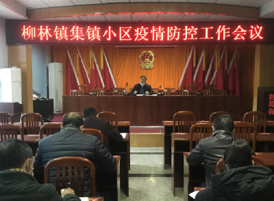 柳林镇召开集镇小区疫情防控工作会议