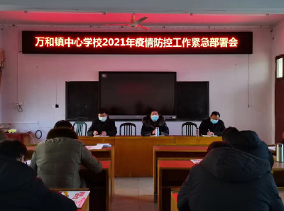 万和镇中心学校召开疫情防控工作紧急部署会议