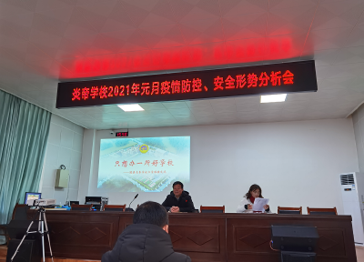 随县炎帝学校召开2021年1月安全形势分析会和疫情防控工作会