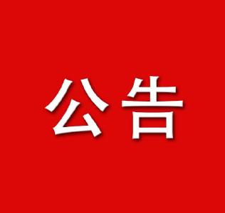 国家税务总局随县税务局关于推行转变税收征管方式试点工作的公告