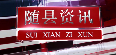 2021年1月27日随县资讯