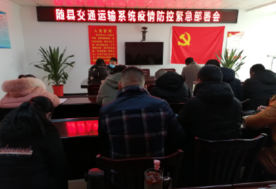 随县交通运输局扎实做好冬春季疫情防控工作