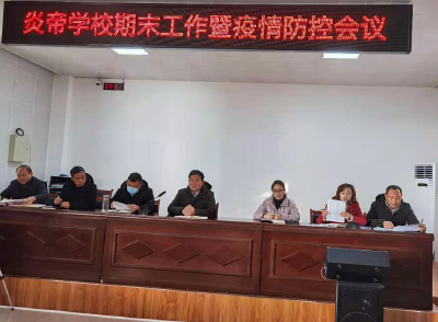 炎帝学校召开期末工作总结暨疫情防控工作会议