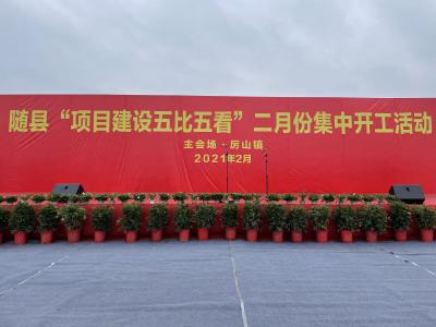 直播 | 随县“项目建设五比五看”二月份集中开工活动现场