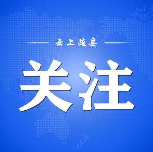 随县供电停电信息发布（2月27日）